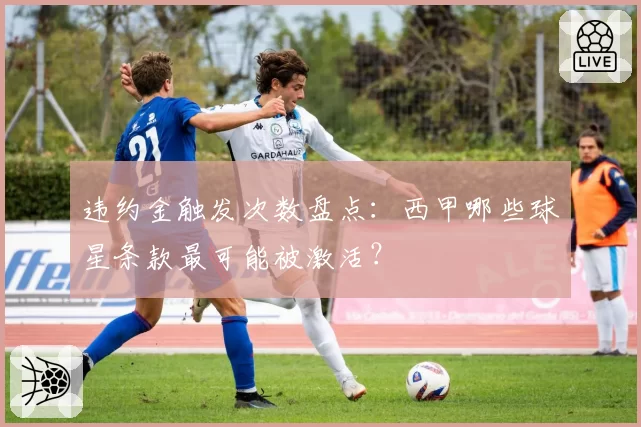 违约金触发次数盘点：西甲哪些球星条款最可能被激活？