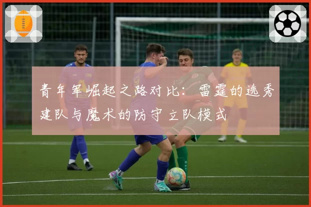 青年军崛起之路对比：雷霆的选秀建队与魔术的防守立队模式