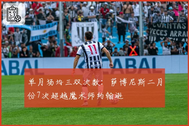 单月场均三双次数:萨博尼斯二月份7次超越魔术师约翰逊