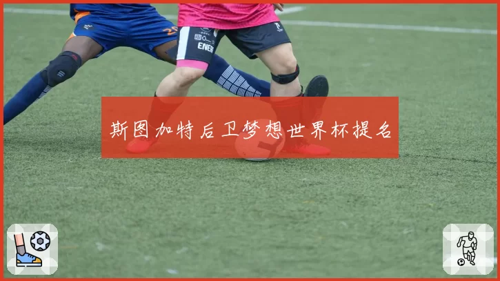斯图加特后卫梦想世界杯提名