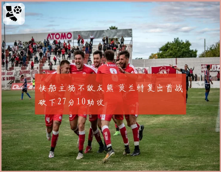 快船主场不敌灰熊 莫兰特复出首战砍下27分10助攻