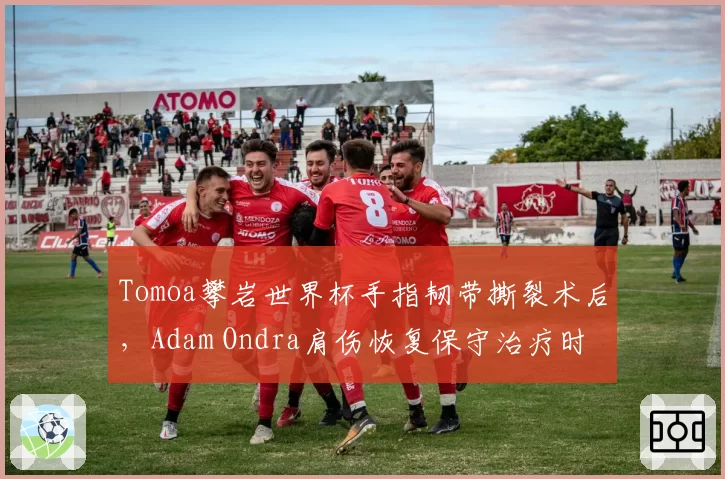 Tomoa攀岩世界杯手指韧带撕裂术后，Adam Ondra肩伤恢复保守治疗时间表成谜
