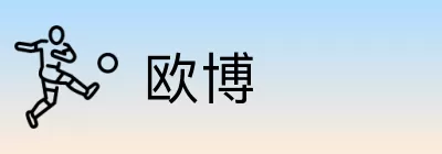 欧博 logo